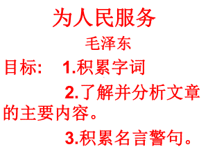 为人民服务教学课件.ppt