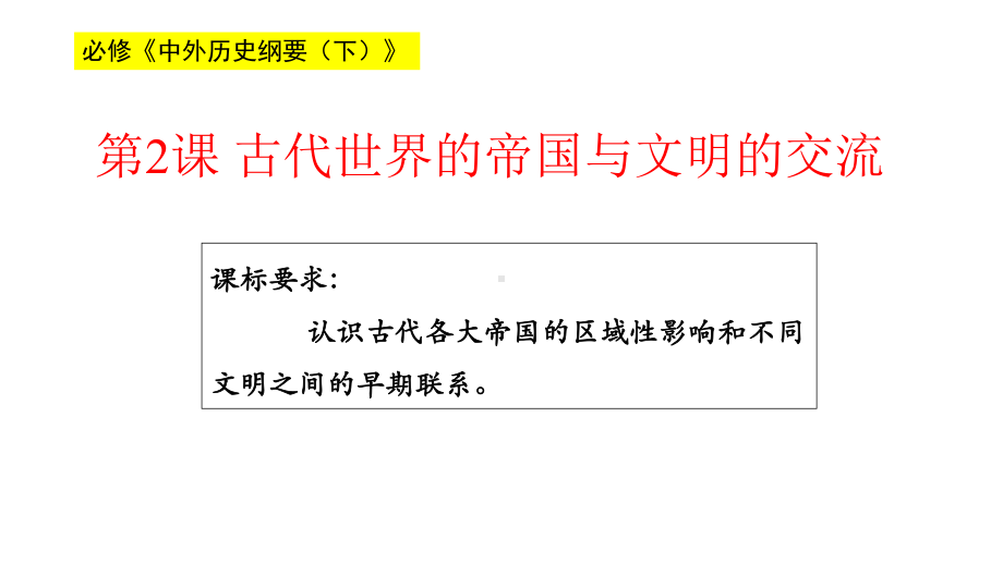 人教统编版历史《古代世界的帝国与文明的交流》完美课件.pptx_第1页