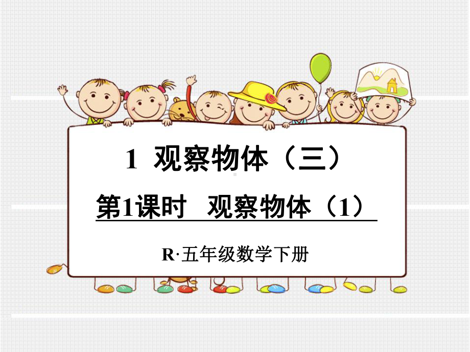 人教版新课标小学数学五年级下册数学全册课件.ppt_第1页