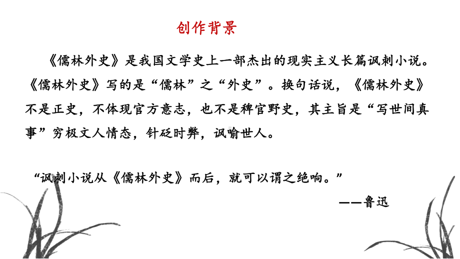 人教版语文九年级下册必读名著-《儒林外史》名著导读(课件共32张).pptx_第3页