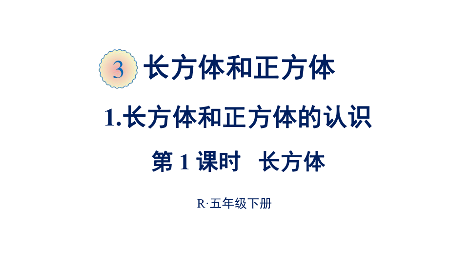 人教部编版五年级数学下册《3长方体和正方体（全单元）》优质课件.pptx_第1页