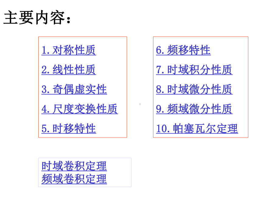 傅里叶变换的基本性质课件.ppt_第2页