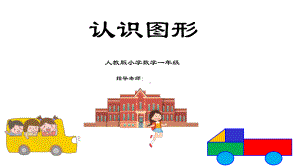 人教版小学数学认识图形经典创意高端课件.pptx