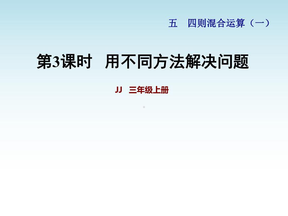 冀教版三年级数学上册第五单元四则混合运算(一)第3课时用不同方法解决问题课件.pptx_第1页