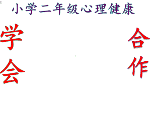 二年级上册心理健康教育课件-学会合作-全国通用(共35张).pptx