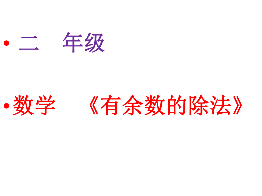 人教部编版二年级数学下册（课件）有余数的除法.pptx_第1页