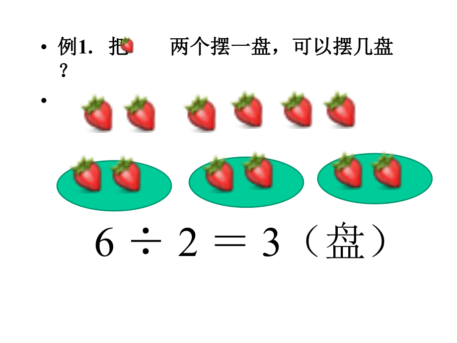 人教部编版二年级数学下册（课件）有余数的除法.pptx_第3页