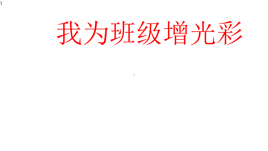 二年级上册心理健康教育课件-我为班级增光彩-全国通用(共15张).pptx_第1页