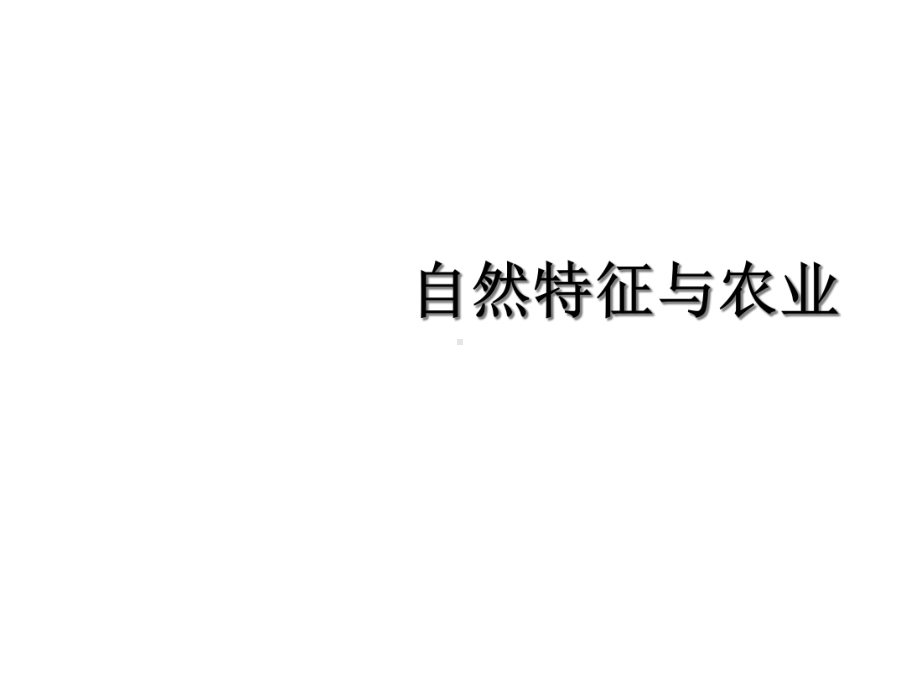 人教版八年级下册地理《自然特征与农业》课件设计.ppt_第1页