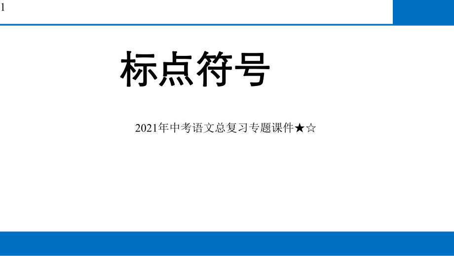 中考语文二轮专题复习：标点符号课件(48张).pptx_第1页