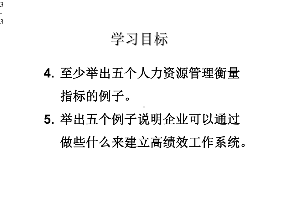 人力资源管理第版中文版教学课件第3章.pptx_第3页