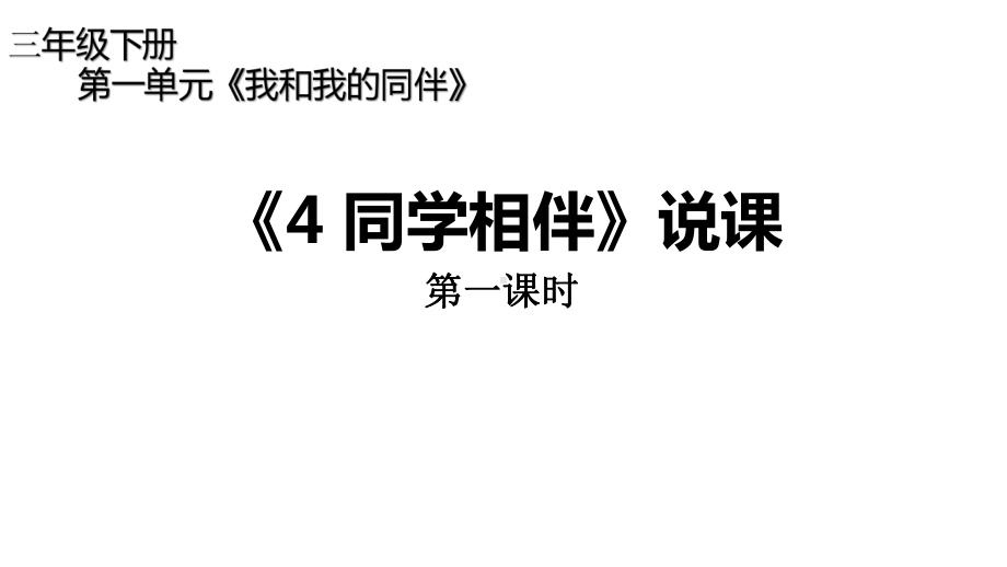 人教版小学道德与法治课件《同学相伴》第一课时说课.pptx_第1页