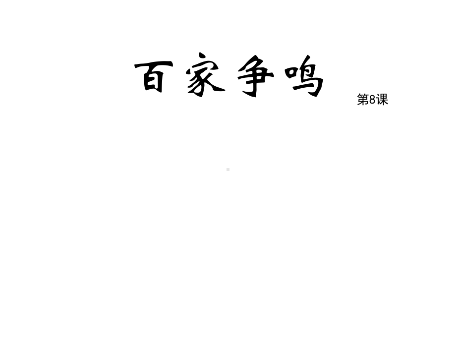 人教版初中历史-七年级上学期(初一上册)-《百家争鸣》课件.pptx_第1页