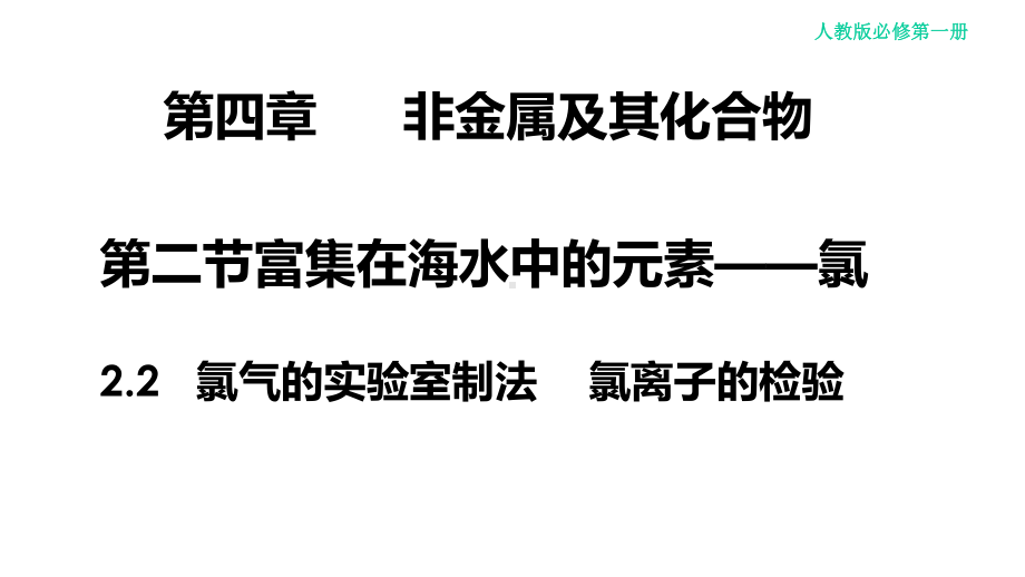 公开课氯气的实验室制法-氯离子的检验课件.pptx_第2页