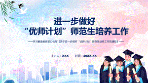 学习解读2022年《关于进一步做好“优师计划”师范生培养工作的通知》课件.pptx