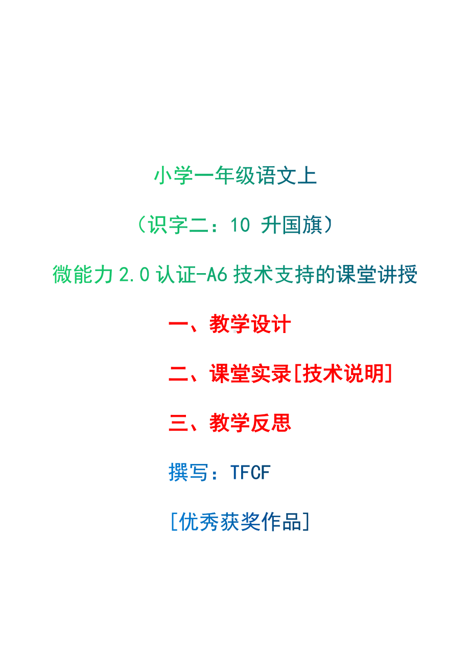 [2.0微能力获奖优秀作品]：小学一年级语文上（识字二：10 升国旗）-A6技术支持的课堂讲授-教学设计+课堂实录+教学反思.docx_第1页