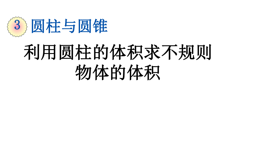 利用圆柱的体积求不规则物体的体积课件人教六年级数学下册.pptx_第1页