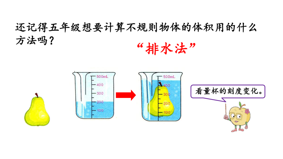 利用圆柱的体积求不规则物体的体积课件人教六年级数学下册.pptx_第2页