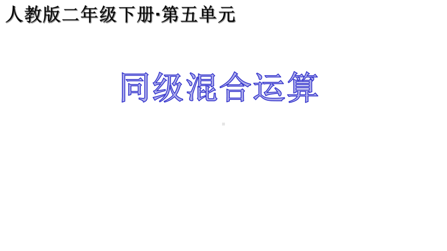 人教版二年级下册小学数学第五单元《同级混合运算》课件.ppt_第1页