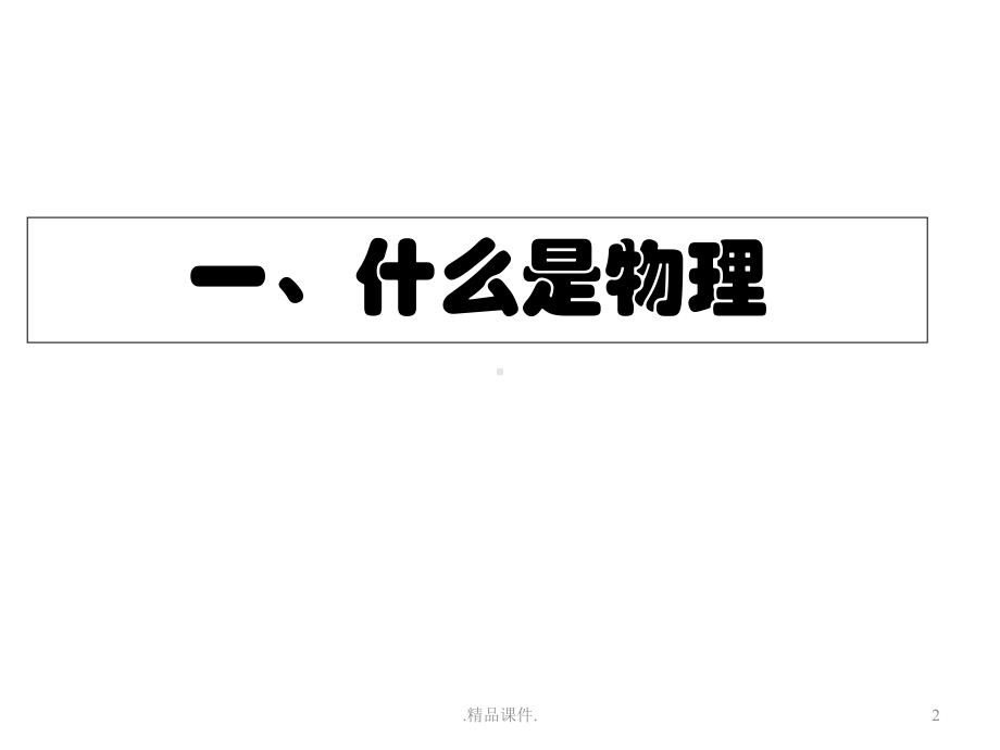 八年级物理开学第一课定稿课件.ppt_第2页