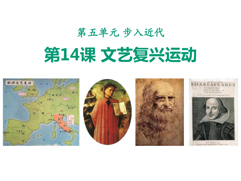 人教版初中历史-九年级上学期(初三上册)-《文艺复兴运动》课件.pptx_第1页