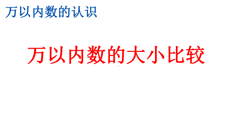 人教版小学二年级数学下册《万以内数的大小比较》课件.pptx_第1页