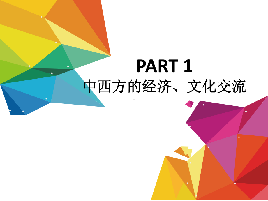 中西文化比较版课件7-中西方文化的交流与交融.ppt_第3页