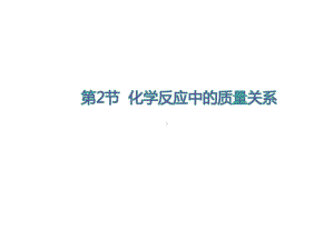 九年级化学全册-42-化学反应中的质量关系教学课件-(新版)沪教版.ppt