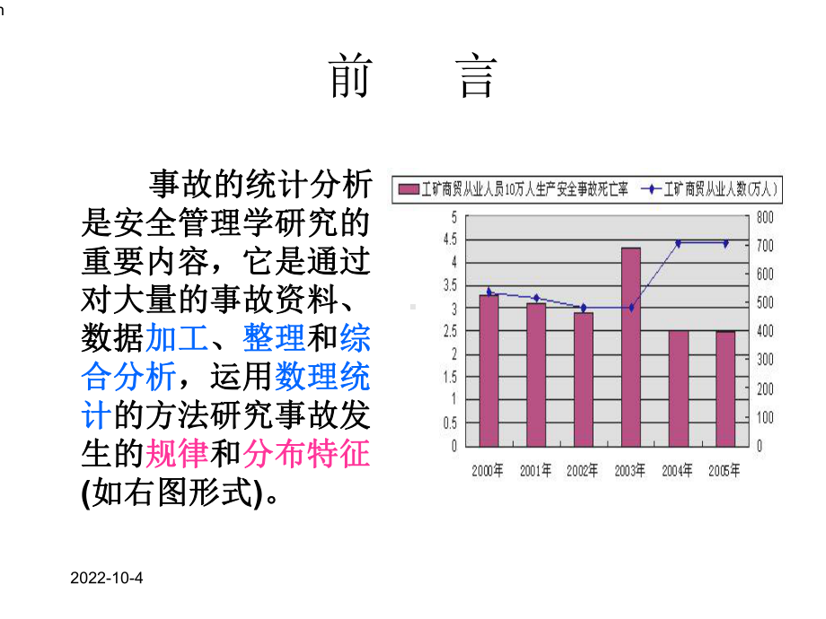 事故统计及分析课件.ppt_第2页