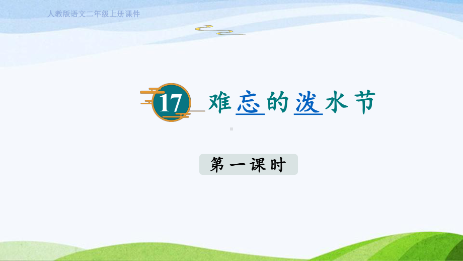 2023上部编版语文二年级上册《17难忘的泼水节第一课时》.pptx_第1页