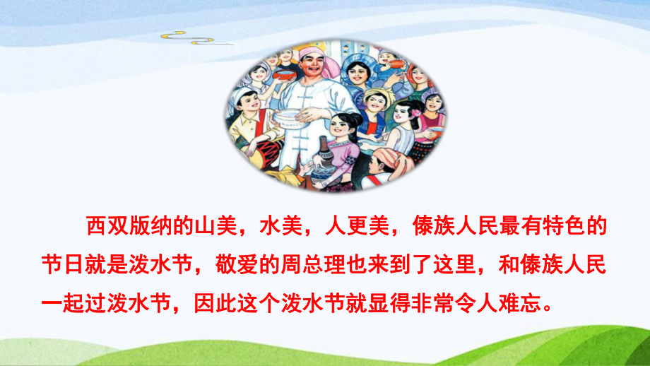 2023上部编版语文二年级上册《17难忘的泼水节第一课时》.pptx_第3页