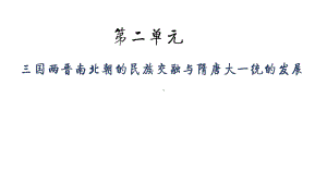 人教版必修中外历史纲要上三国两晋南北朝的政权更迭与民族交融1课件.pptx