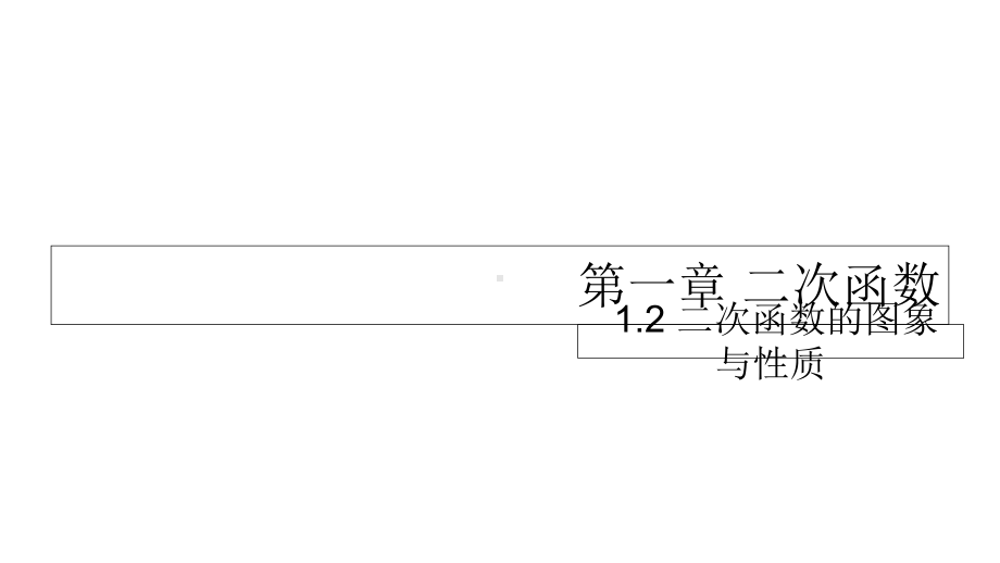 九年级数学下册-12-二次函数的图象及性质课件-(新版).ppt_第1页