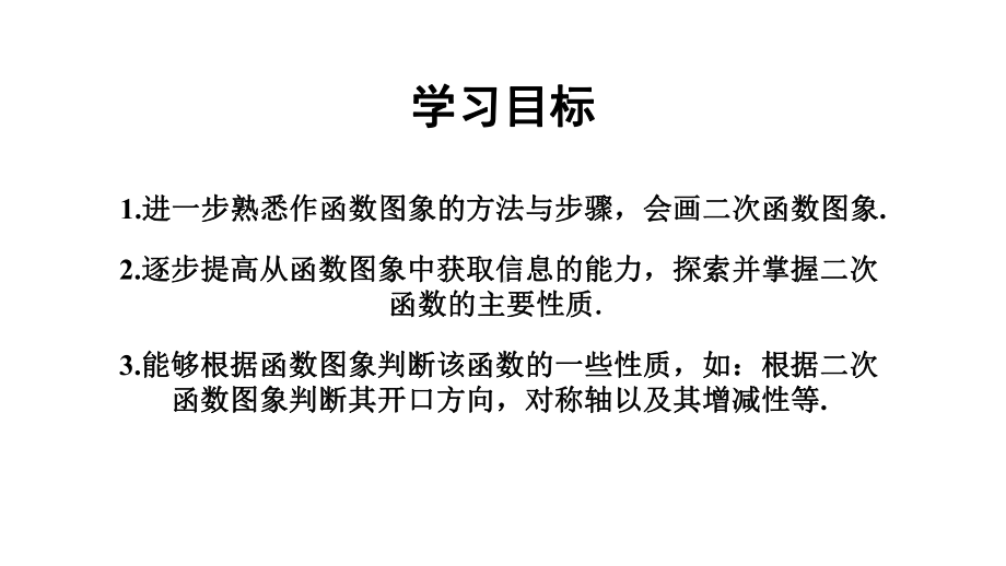 九年级数学下册-12-二次函数的图象及性质课件-(新版).ppt_第2页