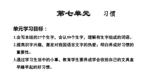 人教部编版一年级下册语文课件-第7单元复习-(共15张).ppt