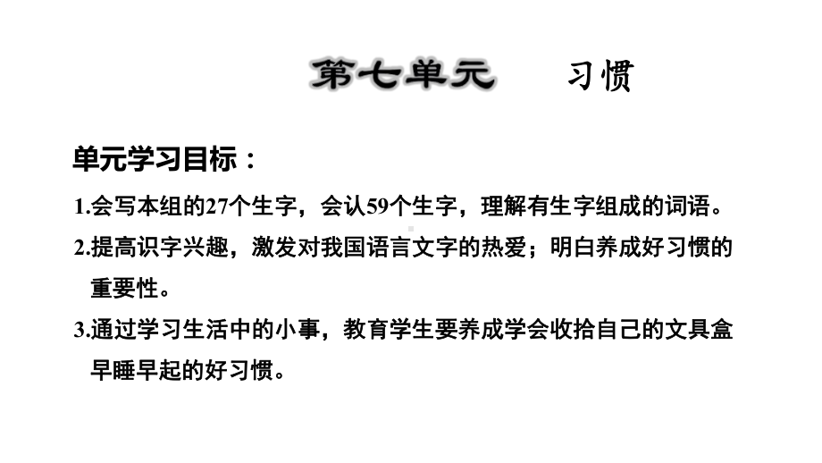 人教部编版一年级下册语文课件-第7单元复习-(共15张).ppt_第1页