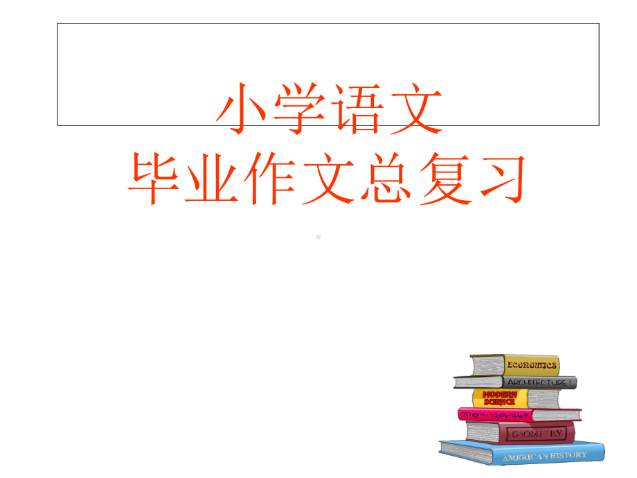 人教版小学语文毕业作文总复习课件.ppt_第1页