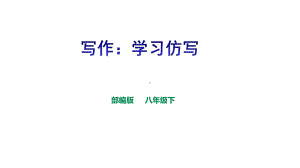 人教部编版语文八下《学习仿写》课件(同名58).ppt