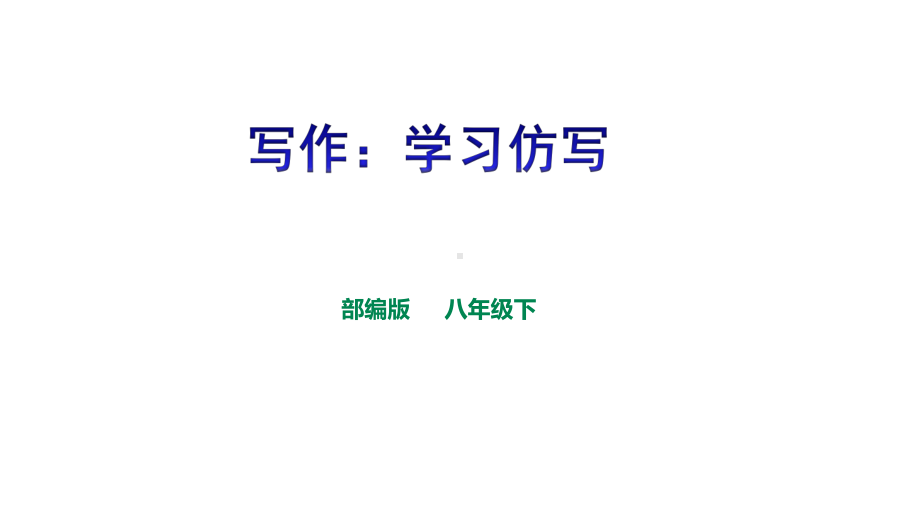 人教部编版语文八下《学习仿写》课件(同名58).ppt_第1页