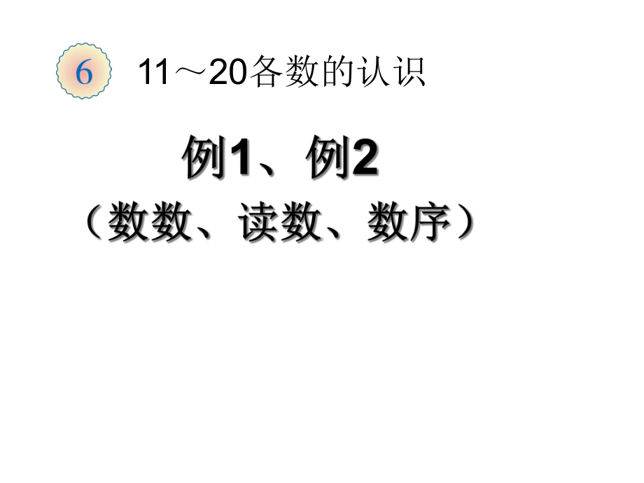 人教版小学一年级数学上册第6单元11～20各数的认识（完整版）课件.ppt_第1页