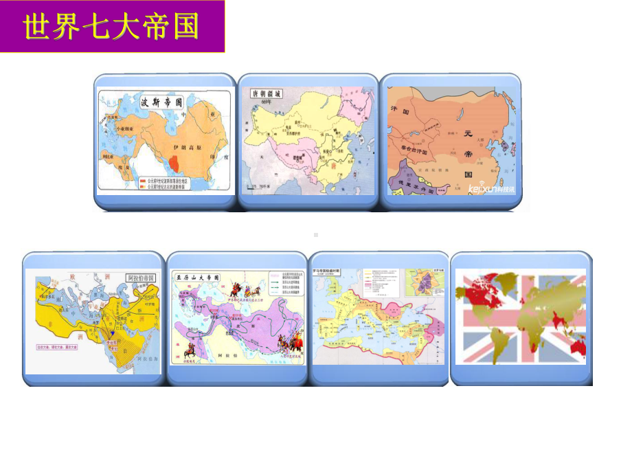 人教版必修中外历史纲要下第4课中古时期的亚洲(共26张)课件.pptx_第3页