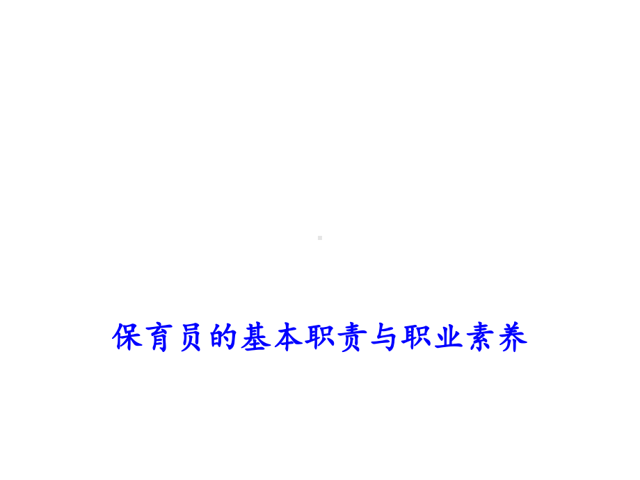 保育员的基本职责与职业素养课件.ppt_第1页