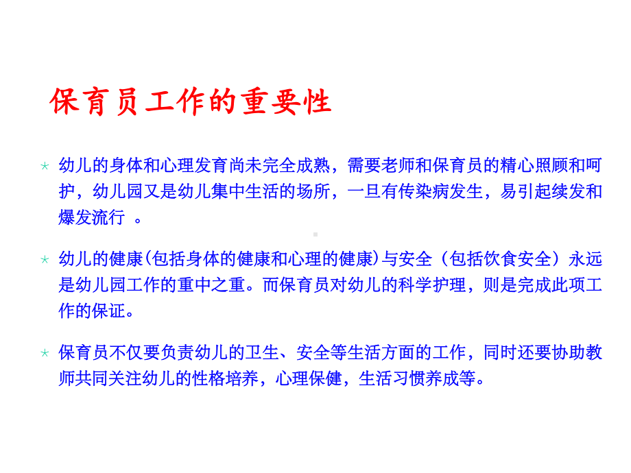 保育员的基本职责与职业素养课件.ppt_第2页