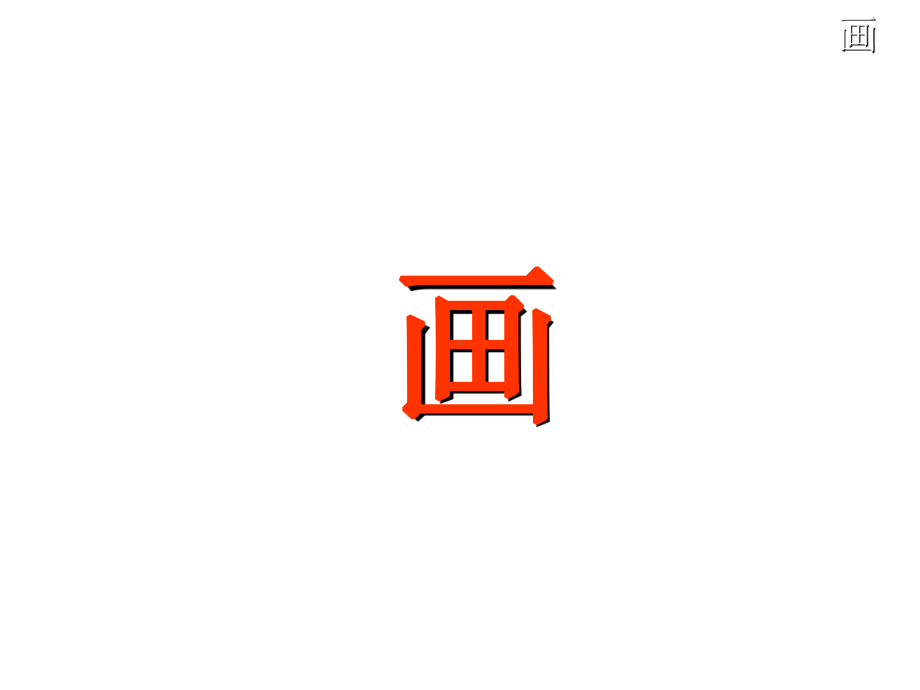 人教部编版一年级上识字6《画》课件.pptx_第3页