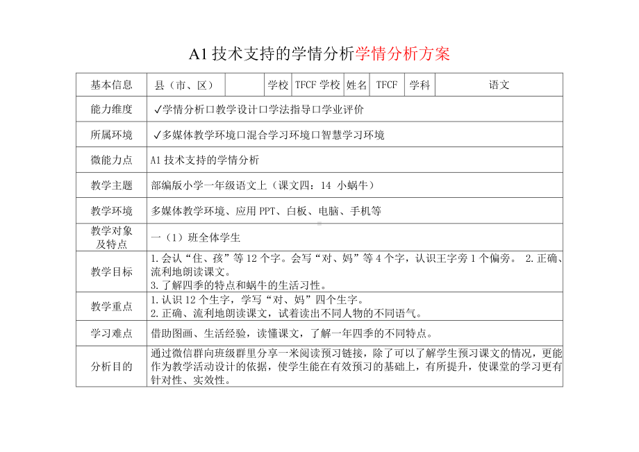 [2.0微能力获奖优秀作品]：小学一年级语文上（课文四：14 小蜗牛）-A1技术支持的学情分析-学情分析方案+学情分析报告.docx_第2页