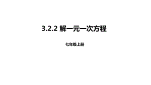 人教版初一七年级数学上册《解一元一次方程》一元一次方程教学课件-.ppt