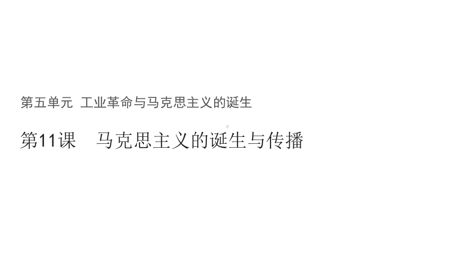 人教版必修中外历史纲要下第十一课马克思主义的诞生与传播课件.pptx_第1页