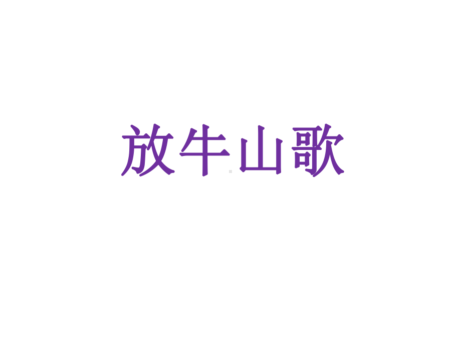 《放牛山歌》课件.ppt_第1页