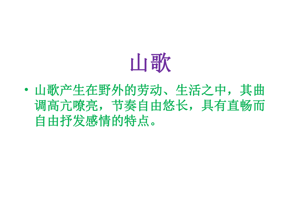 《放牛山歌》课件.ppt_第2页