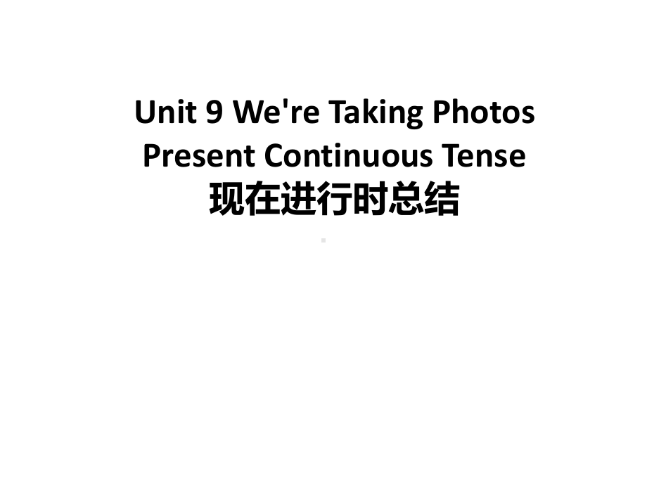 EEC版小学英语四年级下册Unit-9-We-re-Taking-Photos-现在进行时总结课件.ppt--（课件中不含音视频）_第1页